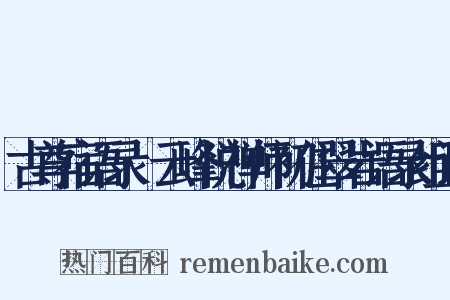 古尊宿语录·云峰悦禅师初住翠岩语录组词是什么意思的图片